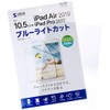 サンワサプライ Apple 10.5インチiPad Pro 2017用ブルーライトカット液晶保護指紋反射防止フィルム LCD-IPAD9BCAR