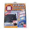 SEIWA Z109 Car Interior Accessory, Easy Magnetic Curtain, Blackout Fabric,