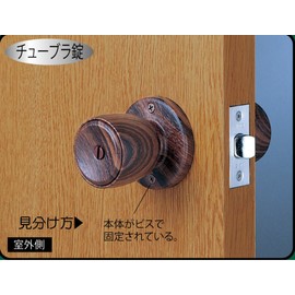 Best Wood Grain Tubular Partition Lock, Backset, 2.4 inches (60 mm), Door Thickness: 1.0 - 1.6 inches (25 - 40 mm), 2-483