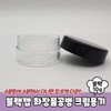 10g empty cosmetic bottle, black cap, cream container, empty cosmetic bottle, cream container, empty bottle, cream jar / 화장품공병 10g 블랙캡 크림용기 화장품공병 크림용기 공병 크림통