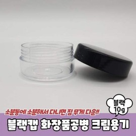 10g empty cosmetic bottle, black cap, cream container, empty cosmetic bottle, cream container, empty bottle, cream jar / 화장품공병 10g 블랙캡 크림용기 화장품공병 크림용기 공병 크림통