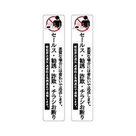 Hanaten Sales Solicitation Flyer Decline Sticker 1.2 x 5.9 inches (30 x 150 mm) (Height 2 Piece Set 1.2 x 5.9 inches (30 x 150 mm))