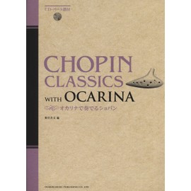 オカリナで奏でる ショパン (CD・パート譜付)