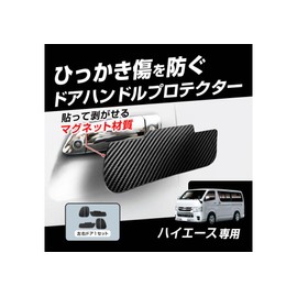 カシムラ(Kashimura)/ハイエース専用ドア傷防止マグネットシート 品番：KE-88