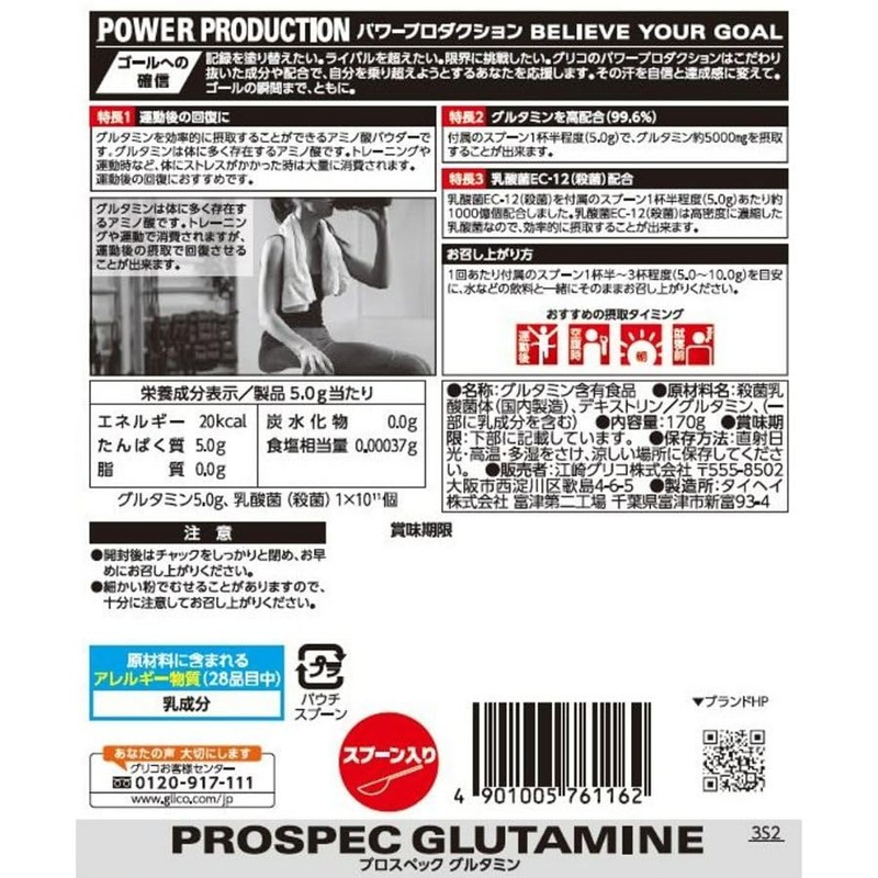 パワープロダクション プロスペック グルタミンパウダー 170g(約34回分) アミノ酸 乳酸菌EC-12(殺菌)配合 グルタミン高配合(99.6%) 5000mg摂取 粉末 グリコ