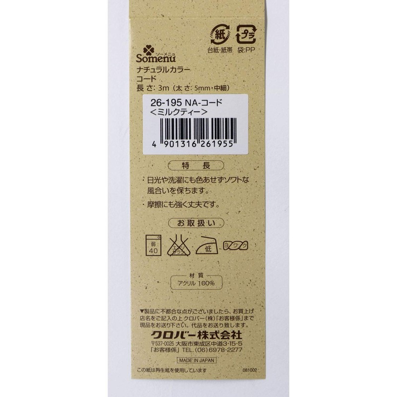 Clover ナチュラルカラー コード 3m巻 ミルクティー 26-195