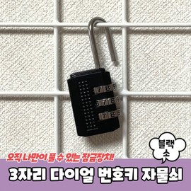 3-Digit Dial Combination Lock - Black Small 4ea