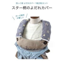 Wumio Baby Carrier, Drool Cover, 2-Piece Set, Star, Gauze, Reversible, Soft, Baby Stroller, Drool Cover, Child Seat, Cotton, Moisture Wicking, Quick Drying, Replacement, Wash