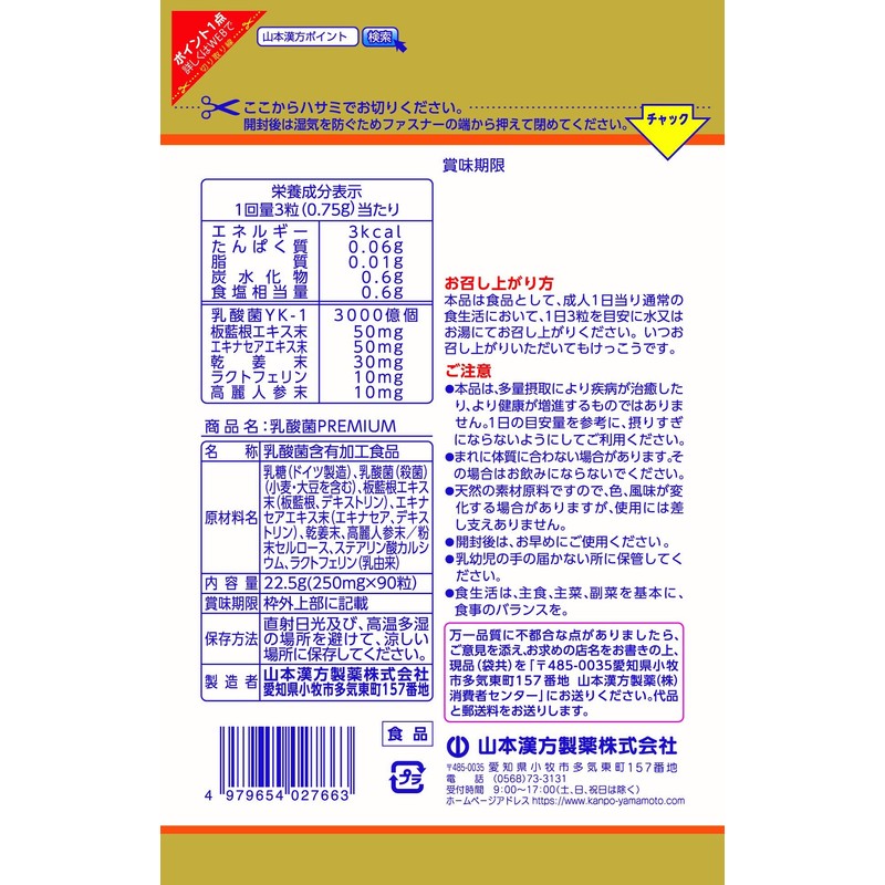 山本漢方 乳酸菌PREMIUM粒 90粒