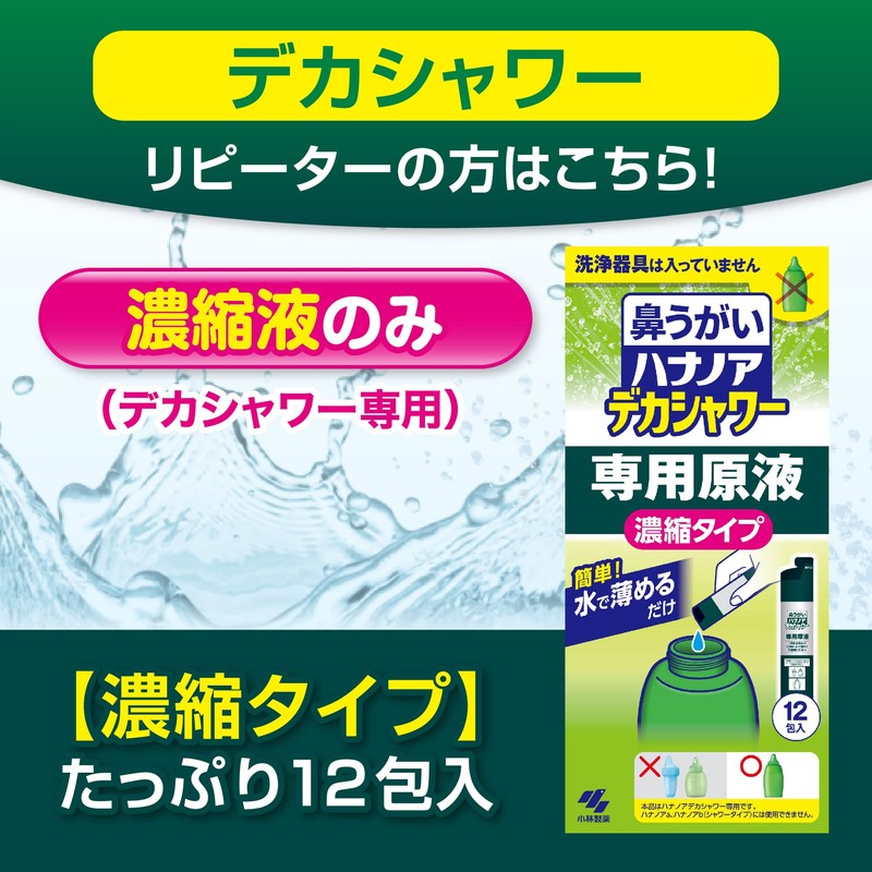 [ 小林製薬 ] 鼻うがい ハナノア デカシャワー 【 花粉 や 鼻炎