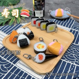 HSYHERE Men Women Creative Interesting Novelty Stylish Mini Simulated Food Orange Shrimp Keychain Key-ring Pendant, Rice Sushi 1, Small