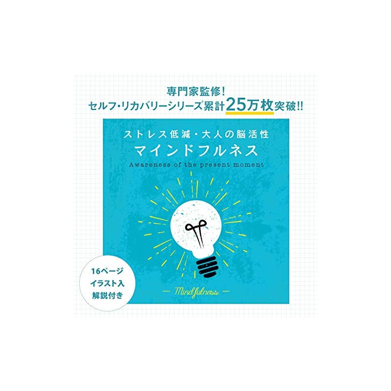 マインドフルネス~ストレス低減・大人の脳活性