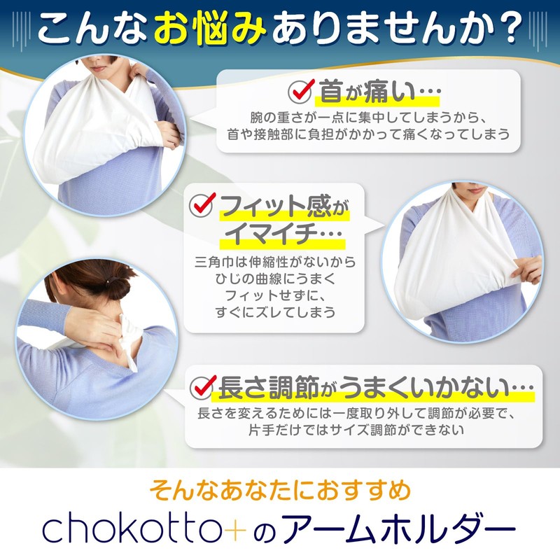 【現役理学療法士が監修】アームホルダー アームスリング 【ワンタッチ簡単装着で外れにくい】（肘が痛くならない柔らかタイプ） 腕用サポーター 三角巾 腕吊り用 左右兼用 腕用 男女兼用 chokotto+