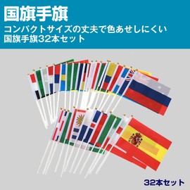 Felimoa Flags, 32 Countries, American Flags, Japanese Hand Flags, Sports, Watching, Cheering, 5.5 x 8.3 inches (14 x 21 cm), Set of 32