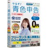 やるぞ！青色申告2023 フリーランスのかんたん節税申告パック for Mac