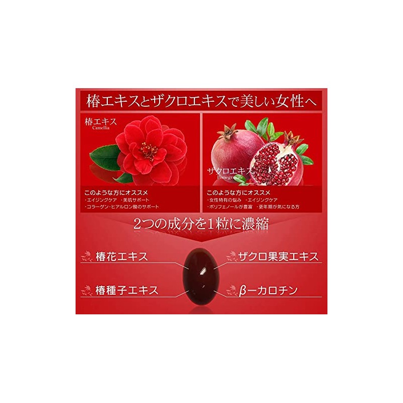 シードコムス 椿エキス & ザクロエキス サプリメント β-カロチン (約3ヶ月分 90粒)