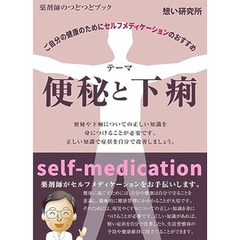  kenkounisugosutameno serufumedike-shonnohon benpitogeri: yakuzaisino tudotudo book (omoikenkyuusho) (Japanese Edition)