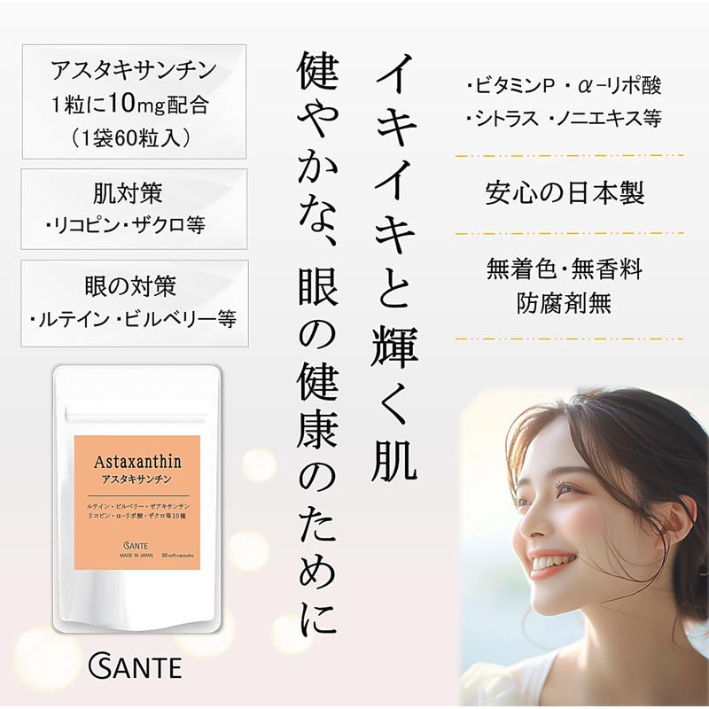 日本サンテ アスタキサンチン サプリメント 10mg ルテイン リコピン配合 日本製 60粒