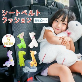 ichiiro Seat Belt Cover, Children's Seat Belt Cushion, Child Seat, Cute Pillow, Stuffed Toy, Body Pillow, 10 Types, Left and Right Facing Types