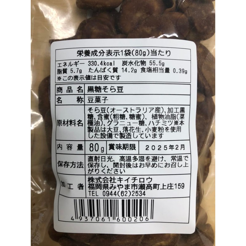 Kiichiro Brown Sugar Broad Beans, 2.8 oz (80 g)