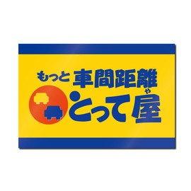 It is also great for preventing driving restrictions. For those who are not good at driving or are anxious about "House to Take Distance Between Vehicles" Funny Magnet Sticker (C (Yellow & Blue))