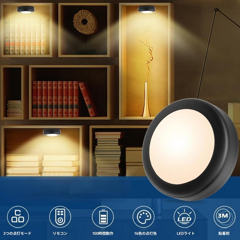 LEDライト 4個セット 電池式 キッチンライト 明るさ調整 昼光色/電球色/温白色 リモコン付き LED小型 電池式 手元