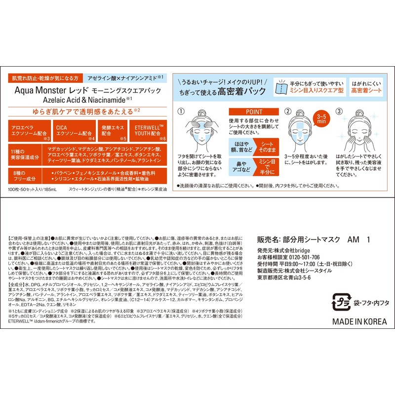 【Aqua Monster】 アクアモンスターレッド モーニングスクエアパック フェイスパック （部分用マスク） 透明感 肌荒れ アゼライン酸 ナイアシンアミド