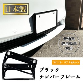 [Compatible with New Standards] [Domestic Production/ Domestic Painting] Black License Frame for Light and Regular Cars, Set of 2 (1 Unit), Vibration Noise Prevention Seal, Dedicated Bolt Included