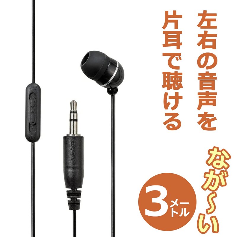 エルパ (ELPA) 地デジ用イヤホン 有線 片耳イヤホン 3ｍ RE-STV03(BK)