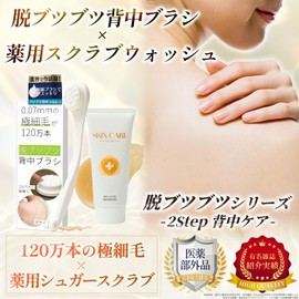 【脱ブツブツシリーズ（セット組）】 背中ニキビ 背中ブラシ ボディブラシ 薬 用ボディスクラブ | Coneflake