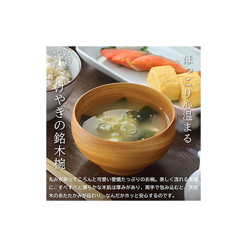 薗部産業 めいぼく椀 （けやき） 中