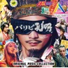 「パリピ孔明 THE MOVIE」Original Music Collection (特典なし)
