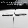 GeneX Odyssey RC Door Handle Cover, Easy Installation, Black, Carbon
