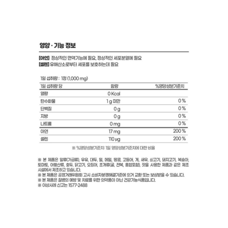 고함량 아연 셀레늄 셀렌 ZINC 셀리늄 아연하루권장량 100% High Concentration