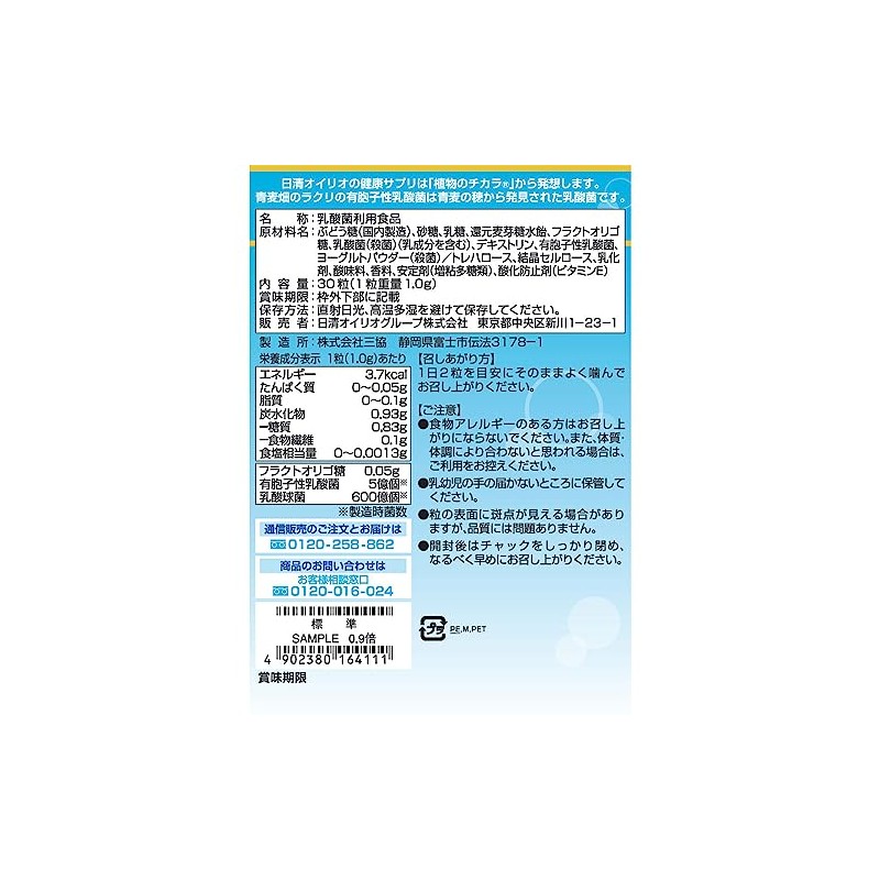 日清オイリオ 植物の乳酸菌 青麦畑のラクリ 【 通販限定商品 】 30粒 乳酸菌サプリメント ヨーグルト風味 乳酸菌