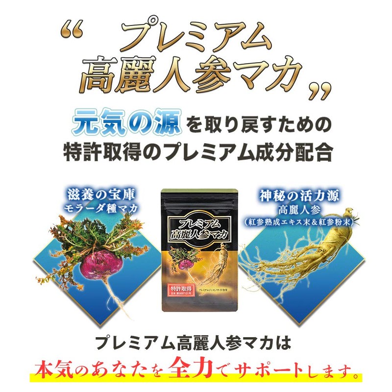 プレミアム高麗人参マカ 高麗紅参エキス末 朝鮮人参 有機マカ粉末 プレミアムジンセノサイド含有 バイオサプリ (30粒×3袋)