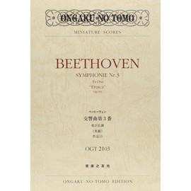 OGTー2103 ベートーヴェン 交響曲第3番 変ホ長調《英雄》 作品55 (Ongaku no tomo miniature scores)