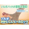 ソルボかかとくん ヒールロック 1足入 ベージュ L