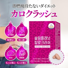 [スリムプラネット]公式ショップ【カロクラッシュ】1日2粒で手軽にダイエット！USA人気商品/自然由来の成分！食事後２粒 ！韓国人気サプリ・ダイエットサポートサプリ (1個)