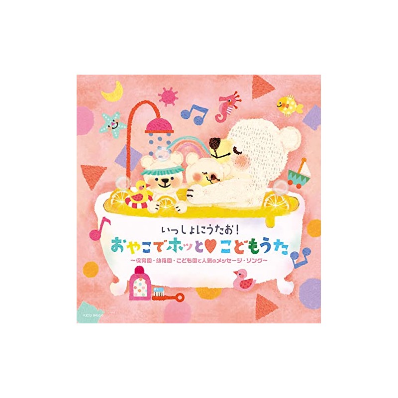いっしょにうたお!おやこでホッと♡こどもうた～保育園・幼稚園・こども園で人気のメッセージ・ソング～