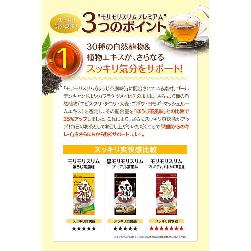 ハーブ健康本舗 モリモリスリムプレミアム (ハト麦茶風味) 30包入り