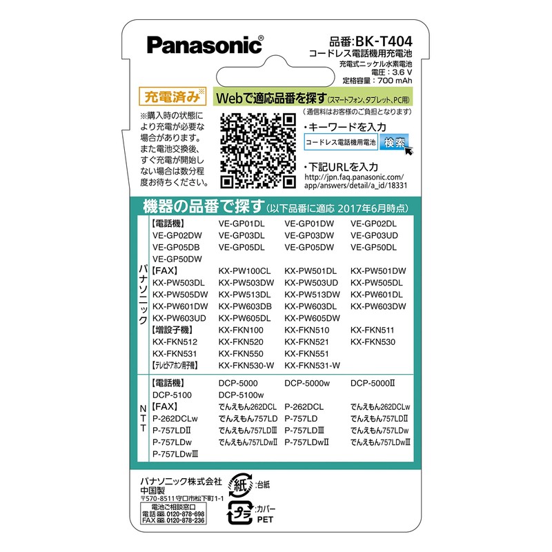パナソニック 充電式ニッケル水素電池(コードレス電話) BK-T404