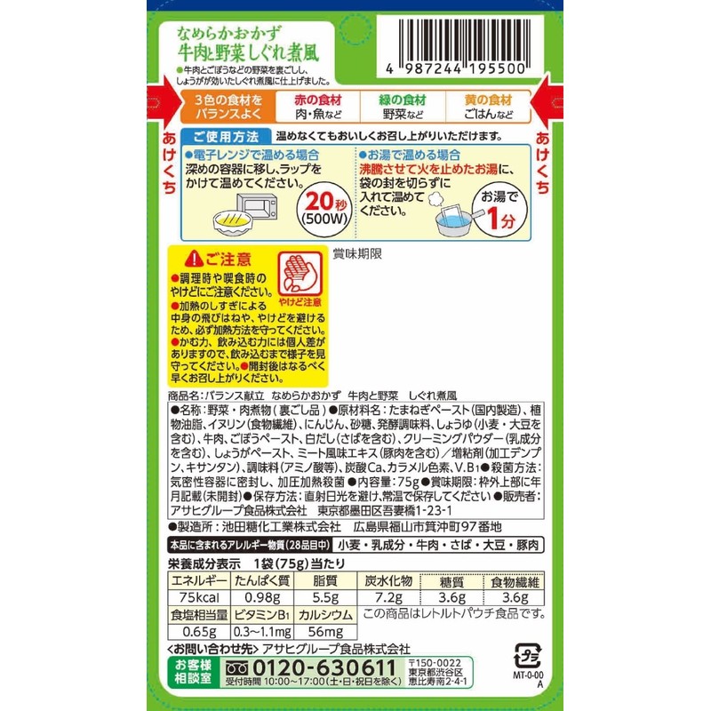 Asahi Balance Menu Smooth Side Dish, Boiled Beef, Vegetables, 2.5