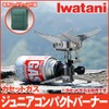 Iwatani Junior CB-JCB Compact Burner