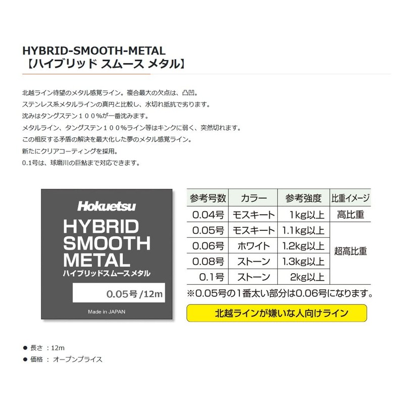 Hokuetsu Sangyo Hybrid-SMOOTH-METAL (Hybrid Smooth Metal) Mosquite, 39.2 ft (12