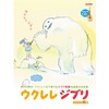 ウクレレジブリ 〈模範演奏CD付〉 (TAB譜付スコア)