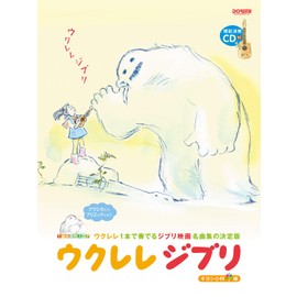 ウクレレジブリ 〈模範演奏CD付〉 (TAB譜付スコア)