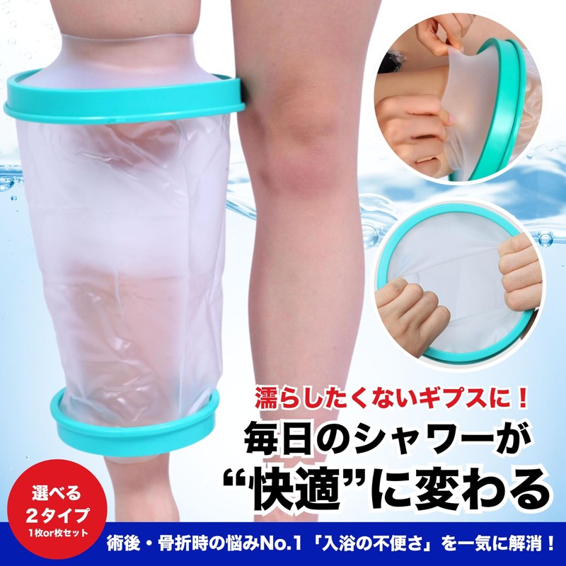 Archnote ギプス 防水カバー ギブス カバー 骨折 お風呂カバー シャワーカバー 膝 足