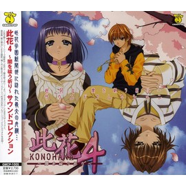 此花4 サウンドコレクション by ãã©ã¤ã¨ã¤ã [['audioCD']]