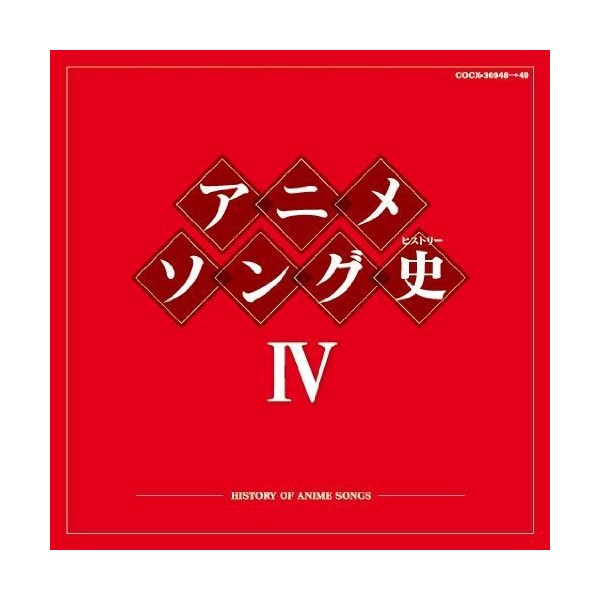 アニメソング史(ヒストリー)IV